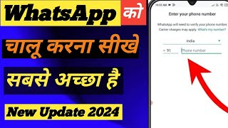 WhatsApp ko chalu kaise karen How to open whatsapp account WhatsApp कैसे चलायेNew update 2024 [upl. by Palecek80]