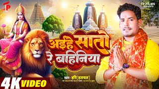 Devi Geet  अईहे सातो रे बहिनिया  Hari Halchal  Ahihe Sato Re Bahiniya  Navratri Song [upl. by Jody671]