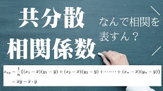 【原理も分かる】共分散・相関係数とは [upl. by Eikceb483]