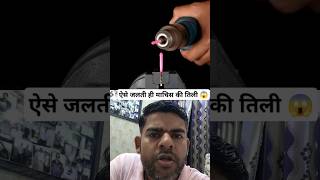 ऐसे जलती है माचिस की तीली।How matchstick catch fire😱 satisfying fire matchstick shorts reaction [upl. by Oran]