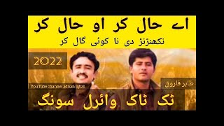 A HAL KR O HAL KR  KOKAN DITAN ASMAN TAIN Saraiki Song  Tahir Farooq new TikTok Viral Song 2022 [upl. by Wiltz]