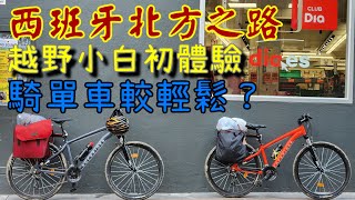 西班牙朝聖之路EP3 Irun to Getaria 54KM [upl. by Arraek485]