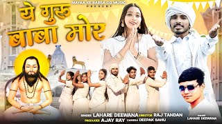 Ye Guru Baba Mor New Cg Panthi Song  Lahre Diwana New Cg Song  Ye Guru Baba Mor  Panthi Song [upl. by Akinimod]