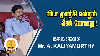 Kaliyamoorthi விடா முயற்சி என்றும் வீண் போகாது   Inspiration Speech [upl. by Nivel320]