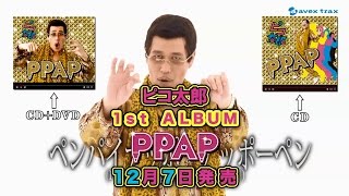 1st ALBUM「PPAP」30秒TV SPOT／PIKOTARO（ピコ太郎） [upl. by Ahkos]