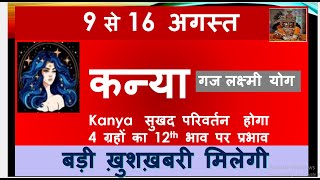 KANYA RASHI 09 16 AUGUST SAPTAHIK RASHIFAL कन्या राशि KANYA RASHI RASHIFAL HOROSCOPE AUGUST 2024 [upl. by Earla]