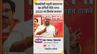 शिवसेनेशी गद्दारी करणाऱ्या खाप्रणिती शिंदे यांचा 2029 ला हिशोब करणार solapur shivsenaubt [upl. by Namsu]