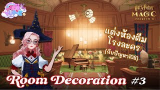 Personal Space Deco 3 สร้างโรงละครเพื่อจัดคอนเสิร์ต  Harry Potter Magic Awakened [upl. by Kelsi]