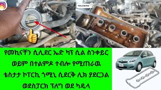 how to works vitz car cylinder head cap replacegasket የመኪናቸንሲሊደርኤድ ካፕ ሲል ወይም ቴስታታ ኮፐርኪ ጎሚኒ አቀያየር [upl. by Claudetta982]