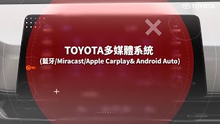 TOYOTA多媒體系統藍牙MiracastApple CarplayampAndroid Auto｜TOYOTA [upl. by Adliw27]