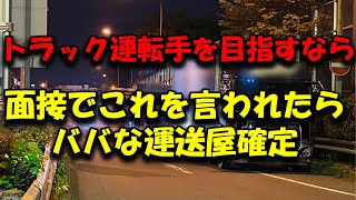 トラックの運転手になるには面接が一番大事 ババな運送屋の見極め方 トラック野郎 トラックの仕事 2024年問題 [upl. by Joline568]