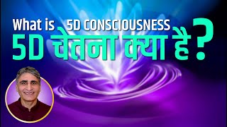 What is 5D CONSCIOUSNESS  5D चेतना क्या है   FAQ TheGreatAwakening111 [upl. by Enitsirc]