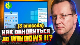 Как обновиться до Windows 11 на слабом ПК Как быть без TMP 20 Обновление виндовс 11 через [upl. by Charmion]