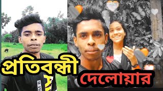 প্রতিবন্ধী দেলোয়ার viral video Delwar [upl. by Fridlund]