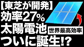 【衝撃】世界最高効率！東芝の「新型太陽電池」に世界が震えた！【透過型Cu2O太陽電池】 [upl. by Iniretake]