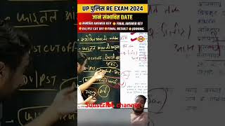 UP POLICE RE EXAM RESULT UP CONSTABLE RE EXAM RESULT PHYSICAL DATE short shortsfeed [upl. by Atekahs]