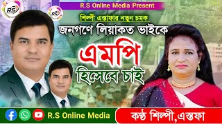 জনগণে তোয়ারে এমপি হিসেবে দেখতে চাই শিল্পী এস্তফা jonogone toyare mp hisabe dekte chaistopa [upl. by Ameerahs]