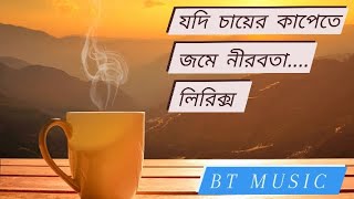 Jodi Chayer Cape te Jome Nirobota LyricsSongs 2023 যদি চায়ের কাপেতে জমে নীরবতা লিরিক্স [upl. by Yrehc]