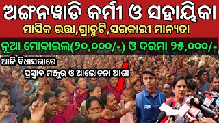 ଅଙ୍ଗନୱାଡି କର୍ମୀ ଓ ସହାୟକା ନୂଆ ମୋବାଇଲ ୨୦୦୦୦ ଦରମା ବୃଦ୍ଧି 25000 ସହ ଅନ୍ୟାନ୍ୟସୁବିଧା ଦାବୀ ଆଲୋଚନା [upl. by Severen]