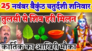 25 नवंबर बैकुंठ चतुर्दशी शनिवार tulsi उपाय kartikmaas pradeepmishraji saturday upay [upl. by Fanny]