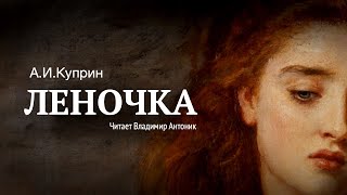 «Леночка» АИ Куприн Аудиокнига Читает Владимир Антоник [upl. by Sabsay834]