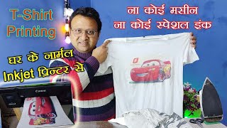 T shirt printing at home  T shirt printing with inkjetinktank printer  T shirt Printing with iron [upl. by Esteban169]