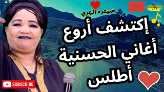 اكتشف اروع اغاني الحسنية اطلس في خنيفرة [upl. by Sprage]