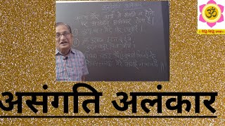 असंगति अलंकार । asangati alankar । alankar। hindi sahitya । hindi grammar ।asangati alankar udaharan [upl. by Dyane]