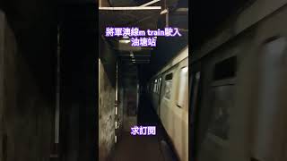 將軍澳線mtrain駛入油塘站 [upl. by Hobart]