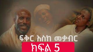 ፍቅር እስከ መቃብር  ክፍል አምስት  Fiker Eske Mekaber Episode 5 አዲስ የተለቀቀ HD etv  Ethiopia  News zenaFiker [upl. by Sayles]