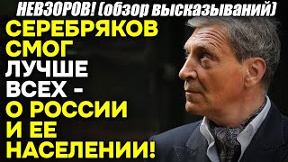 Невзоров quotСеребряков молодец ЛУЧШЕ всех сумел описать Россию ее население и повадкиquot [upl. by Ysle]