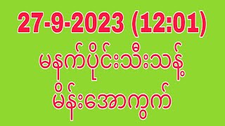 27920231201 မနက်ပိုင်းအတွက် မိန်းအောကွက်THA Myanmar 2d3d [upl. by Sugihara]