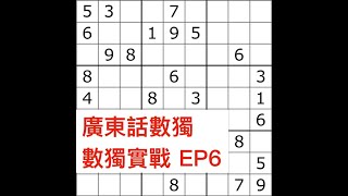 數獨實戰 EP6  不需用Chain的高階題目 [upl. by Ardnas]