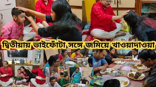 দ্বিতীয়ায় ভাইফোঁটা সঙ্গে কব্জি ডুবিয়ে খাওয়াদাওয়া subscribe viralvideos vlog dailyvlog [upl. by Ayamahs]