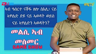 መልሲ ኣብ መስመር  melsi ab mesmer  EriTV Game Show September 23 2023 [upl. by Nonnek]