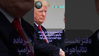 گفت‌وگوی ۲۰ دقیقه‌ای نتانیاهو با ترامپ [upl. by Tan432]