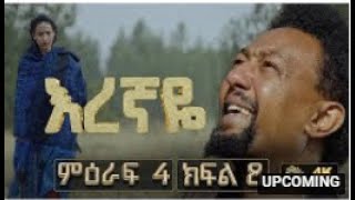 እረኛዬ ምዕራፍ 4 ክፍል 8  Eregnaye Season 4 Ep 8 ቀጥታ live [upl. by Eniarol]