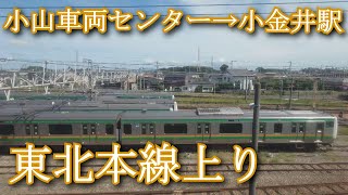 東北本線上り 小山車両センター→小金井駅 Tohoku Main Line up Oyama Vehicle Center → Koganei Station [upl. by Barnie1]