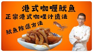 港式咖喱魷魚正宗港式咖喱汁造法教你魷魚除潺方法家庭簡化版用香港制造咖喱醬及咖喱粉幾十年的懷舊街頭小食 [upl. by Oal]