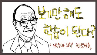 학습에도 심리학이 있다  지켜보고 따라하는 반두라의 관찰학습 [upl. by Patterman]