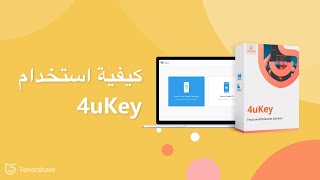 كيفية استخدام TenorShare 4uKey؟ [upl. by Inalaehak]