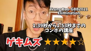 【ゲキムズ】trung BaoGBB2021 Elimination 139秒から153秒までのコンボ講座 [upl. by Negaet]