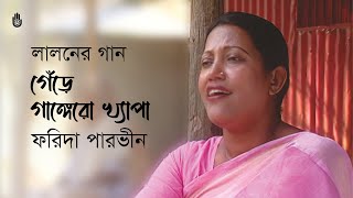 Gere gangero khepa গেঁড়ে গাঙ্গেরো খ্যাপা  Lalon Geeti  Farida Parveen [upl. by Margeaux77]