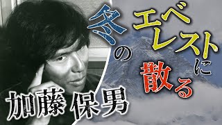 【ミスター・エベレストと呼ばれた男】全足指切断から再起した登山家！世界初春・秋・冬３シーズンのエベレストを制覇！そして極寒のエベレストで散った登山家・加藤保男をゆっくり解説 [upl. by Namajneb]