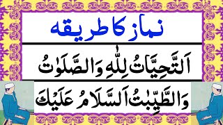 Tashahhud attahiyat lillahi wa salawatu Namaz Ka Tarika  Attahiyat Full  Al Quran Guide [upl. by Dnalor]