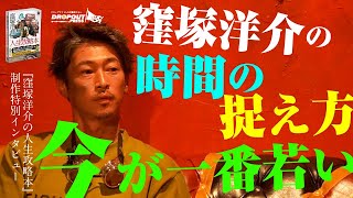 【窪塚洋介待望の最新刊！】『窪塚洋介の人生攻略本』特別インタビュー at NORTH VILLAGE UDA River City「窪塚洋介の時間の捉え方」【2024年1月12日発売！】 [upl. by Healion]