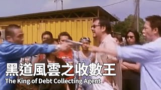 【香港粵語電影】黑道風雲之收數王 1999  The King of Debt Collecting Agent  張家輝 吳鎮宇 黃秋生 李燦森 主演 香港電影 喜劇 黑社會 [upl. by Atterg]