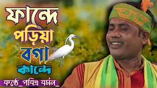 আব্বাস উদ্দিনের বিখ্যাত গান ফান্দে পড়িয়া বগা কান্দে। [upl. by Moonier]