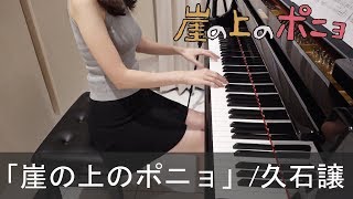 崖の上のポニョ 主題歌 久石譲 Gake no Ue no Ponyo ピアノ [upl. by Lose]