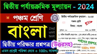 class 5 bengali 2nd unit test 2024 question paper  class 5 bangla 2nd unit test suggestion 2024 [upl. by Elazaro789]